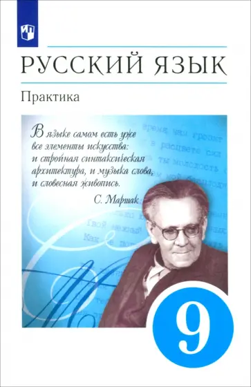 Пичугов, Купалова - Русский язык. Практика. 9 класс. Учебник. ФГОС Пичугов, Купалова - Русский язык. Практика. 9 класс. Учебник. ФГОС обложка книги