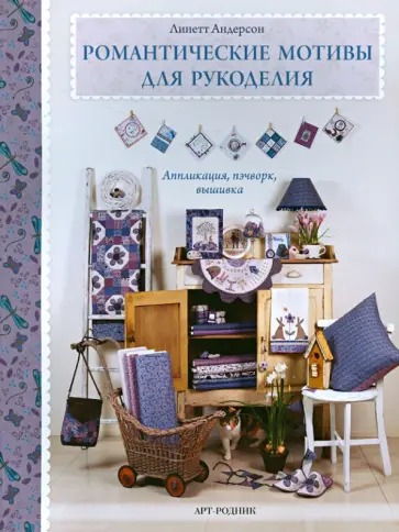Линетт Андерсон - Романтические мотивы для рукоделия. Аппликация, пэчворк, вышивка обложка книги