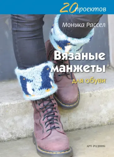 Моника Рассел - Вязаные манжеты для обуви обложка книги