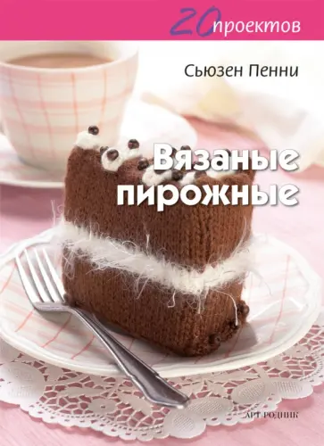 Сьюзен Пенни - Вязаные пирожные обложка книги