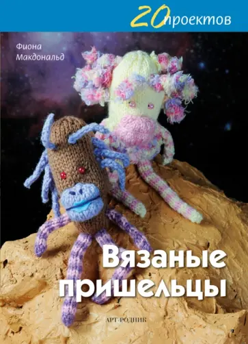 Фиона Макдональд - Вязаные пришельцы Фиона Макдональд - Вязаные пришельцы обложка книги