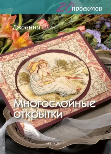 Джоанна Шин - Многослойные открытки обложка книги