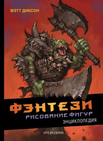 Мэтт Диксон - Фэнтези. Рисование фигур. Энциклопедия обложка книги