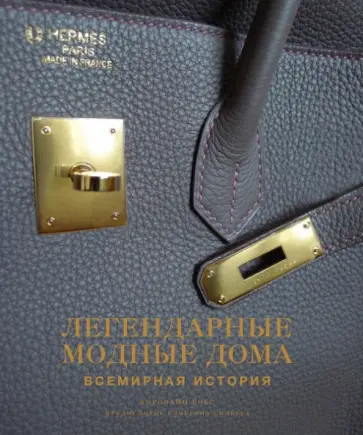 Кэролайн Кокс - Легендарные модные дома. Всемирная история обложка книги