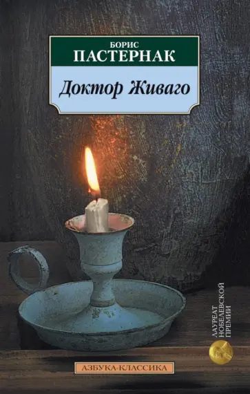 Борис Пастернак - Доктор Живаго обложка книги