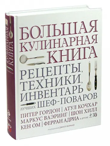 Джилл Норман - Большая кулинарная книга. Рецепты, техники, инвентарь лучших шеф-поваров Джилл Норман - Большая кулинарная книга. Рецепты, техники, инвентарь лучших шеф-поваров обложка книги