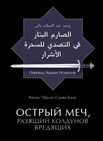 Вахид Бали - Острый меч, разящий колдунов вредящих обложка книги