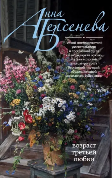 Берсенева Анна (Сотникова Татьяна Александровна) - Возраст третьей любви обложка книги