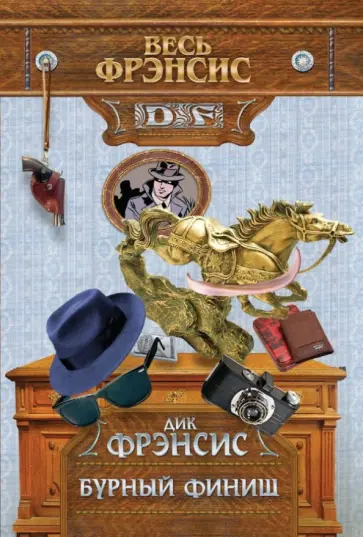 Дик Фрэнсис - Бурный финиш обложка книги