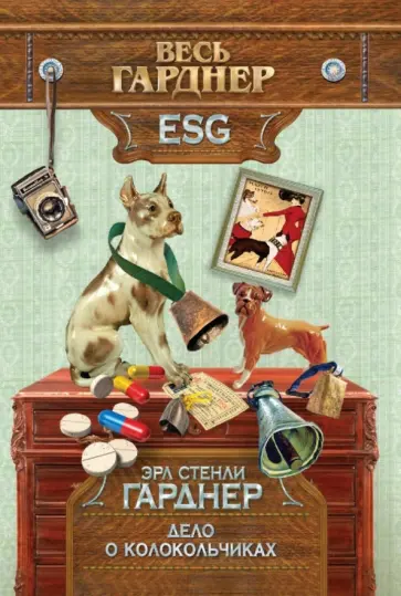 Эрл Гарднер - Дело о колокольчиках обложка книги