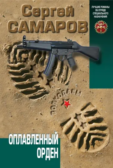 Сергей Самаров - Оплавленный орден обложка книги