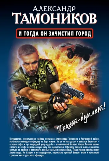 Александр Тамоников - И тогда он зачистил город. Стратегический резерв обложка книги