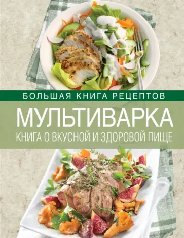 Ирина Михайлова - Мультиварка. Книга о вкусной и здоровой пище обложка книги