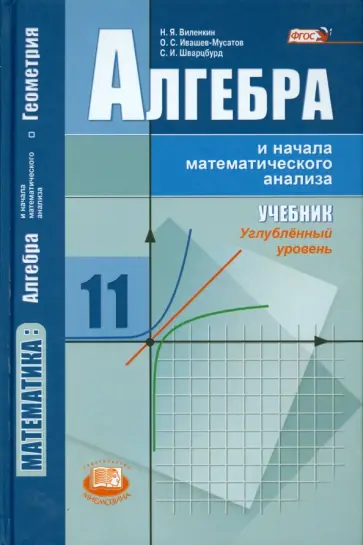 Виленкин, Шварцбурд - Алгебра и начала математического анализа. 11 класс. Учебник. Углублённый уровень. ФГОС обложка книги