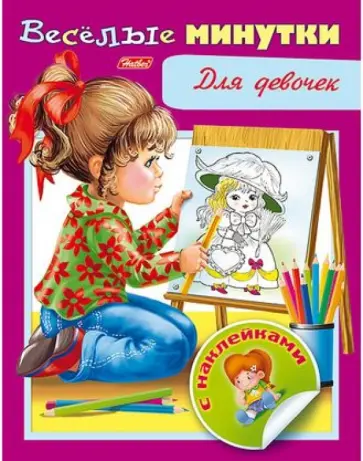 Весёлые минутки. Для девочек обложка книги
