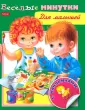 Веселые минутки