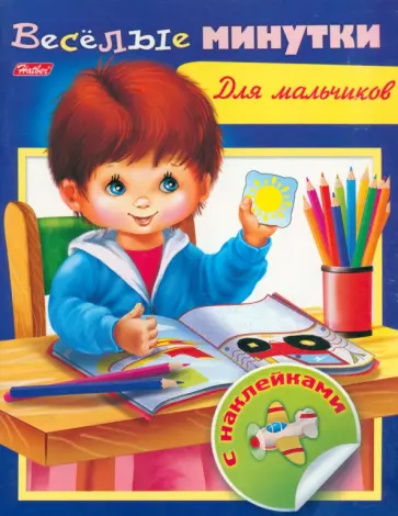 Весёлые минутки. Для мальчиков обложка книги