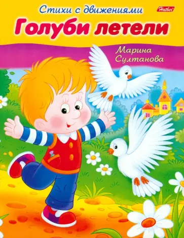 Марина Султанова - Стихи с движениями. Голуби летели Марина Султанова - Стихи с движениями. Голуби летели обложка книги