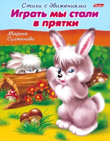 Марина Султанова - Стихи с движениями. Играть мы стали в прятки Марина Султанова - Стихи с движениями. Играть мы стали в прятки обложка книги