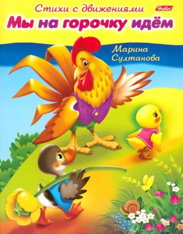 Марина Султанова - Стихи с движениями. Мы на горочку идём Марина Султанова - Стихи с движениями. Мы на горочку идём обложка книги