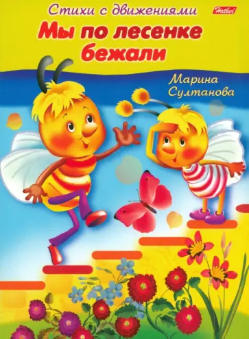 Марина Султанова - Стихи с движениями. Мы по лесенке бежали обложка книги
