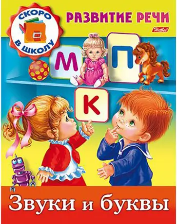 Марина Кузьмина - Звуки и буквы Марина Кузьмина - Звуки и буквы обложка книги