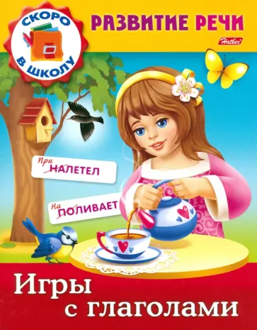 Марина Кузьмина - Развитие речи. Игры с глаголами Марина Кузьмина - Развитие речи. Игры с глаголами обложка книги