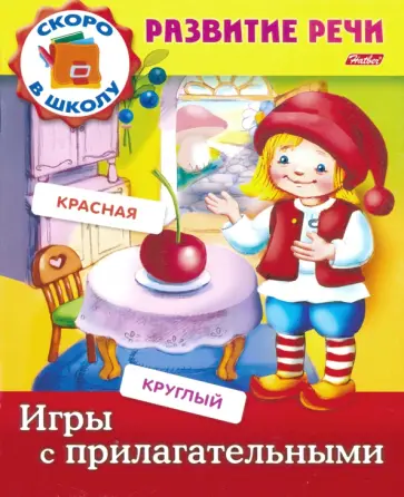 Марина Кузьмина - Игры с прилагательными обложка книги