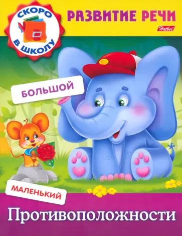 Марина Кузьмина - Развитие речи. Противоположности Марина Кузьмина - Развитие речи. Противоположности обложка книги