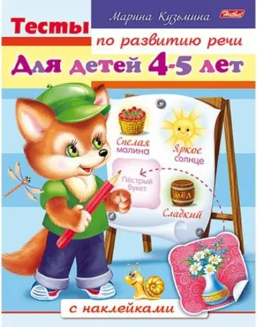 Марина Кузьмина - Тесты по развитию речи для детей 4-5 лет Марина Кузьмина - Тесты по развитию речи для детей 4-5 лет обложка книги
