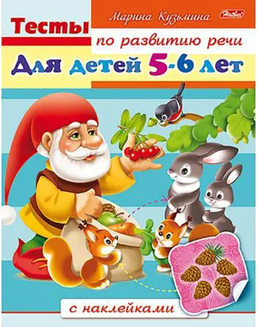 Марина Кузьмина - Тесты по развитию речи для детей 5-6 лет Марина Кузьмина - Тесты по развитию речи для детей 5-6 лет обложка книги