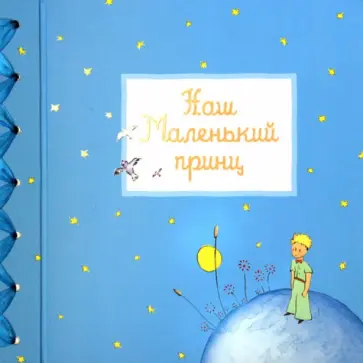 Фотоальбом. Наш маленький принц обложка книги