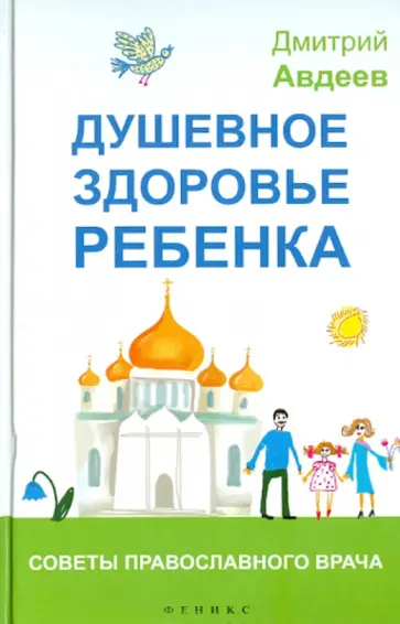 Дмитрий Авдеев - Душевное здоровье ребенка. Советы православного врача обложка книги