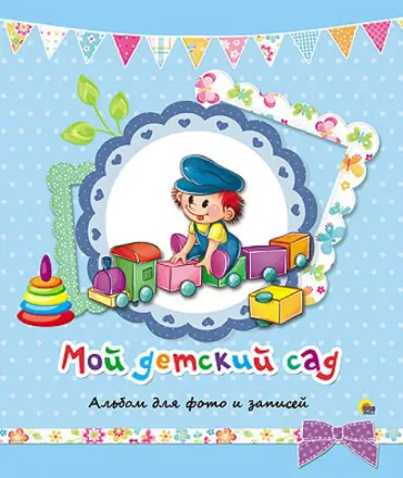 Альбом для фото "Мой детский сад" (синий) Альбом для фото "Мой детский сад" (синий) обложка книги