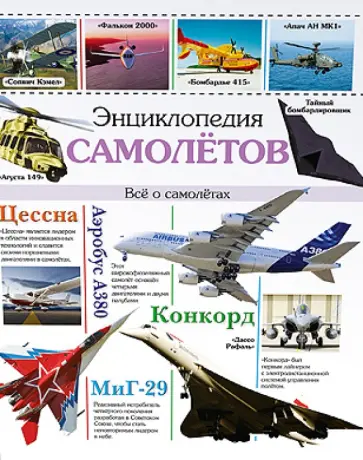 Энциклопедия самолетов. Все о самолетах Энциклопедия самолетов. Все о самолетах обложка книги
