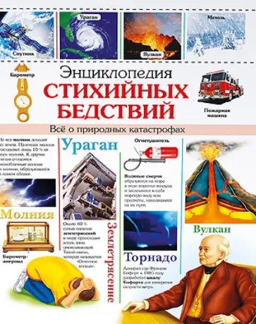 Энциклопедия стихийных бедствий. Все о природных катастрофах Энциклопедия стихийных бедствий. Все о природных катастрофах обложка книги