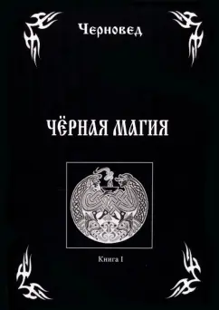 Как бесы управляют людьми. Честное интервью с черным магом | Пикабу