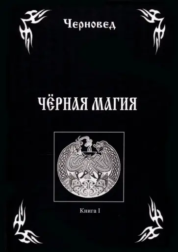 Черновед - Черная Магия. Книга 1 обложка книги