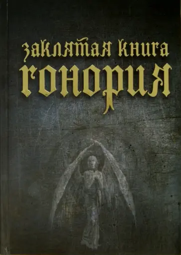 Е. Лопухова - Заклятия книга Гонория. О ликантропии, превращениях и исступлениях колдунов Е. Лопухова - Заклятия книга Гонория. О ликантропии, превращениях и исступлениях колдунов обложка книги