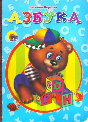 Евгения Перлова - Азбука обложка книги