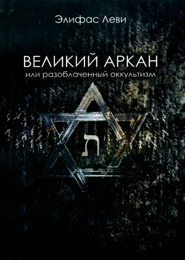 Элифас Леви - Великий Аркан или разоблаченный оккультизм Элифас Леви - Великий Аркан или разоблаченный оккультизм обложка книги