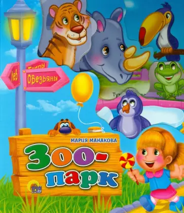 Мария Манакова - В зоопарке обложка книги