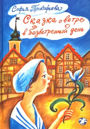Софья Прокофьева - Сказка о ветре в безветренный день Софья Прокофьева - Сказка о ветре в безветренный день обложка книги