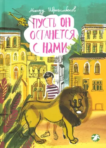 Максуд Ибрагимбеков - Пусть он останется с нами обложка книги