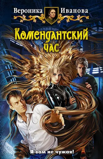 Вероника Иванова - Комендантский час Вероника Иванова - Комендантский час обложка книги