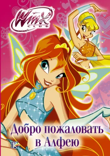 Winx Club. Добро пожаловать в Алфею обложка книги
