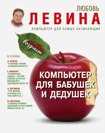 Любовь Левина - Компьютер для бабушек и дедушек обложка книги