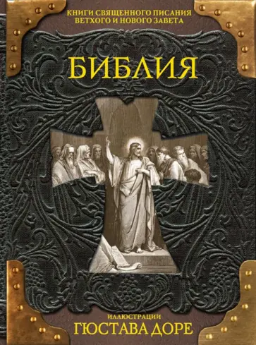 Библия. Книги Священного Писания Ветхого и Нового Заветов Библия. Книги Священного Писания Ветхого и Нового Заветов обложка книги