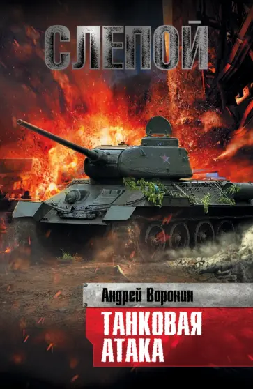 Андрей Воронин - Слепой. Танковая атака Андрей Воронин - Слепой. Танковая атака обложка книги