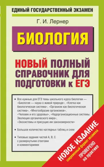 Георгий Лернер - ЕГЭ Биология. Новый полный справочник для подготовки Георгий Лернер - ЕГЭ Биология. Новый полный справочник для подготовки обложка книги